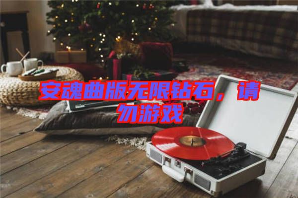 安魂曲版無限鉆石，請勿游戲