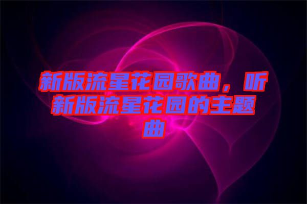 新版流星花園歌曲，聽新版流星花園的主題曲