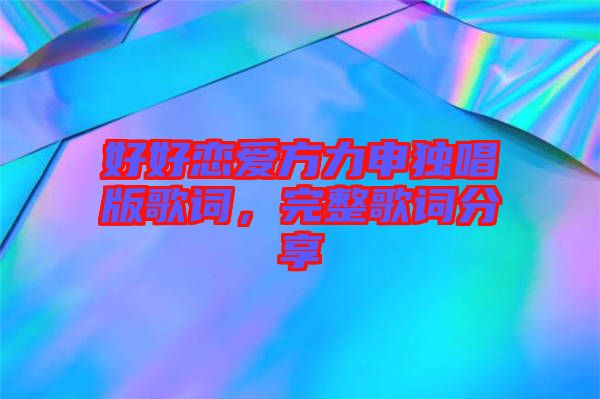 好好戀愛方力申獨唱版歌詞，完整歌詞分享