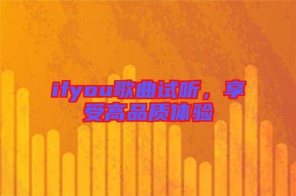 ifyou歌曲試聽(tīng)，享受高品質(zhì)體驗(yàn)
