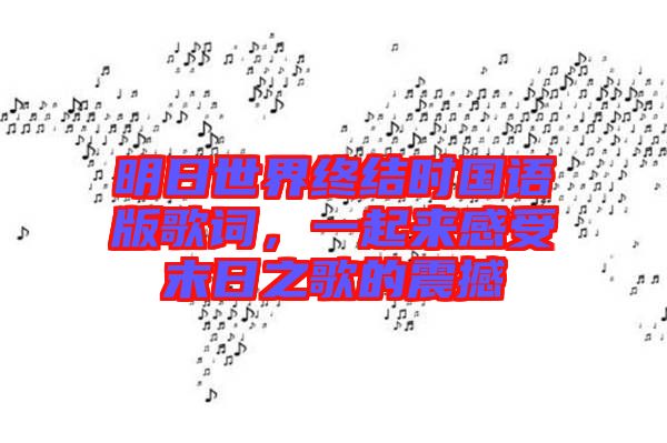明日世界終結(jié)時(shí)國(guó)語(yǔ)版歌詞，一起來(lái)感受末日之歌的震撼