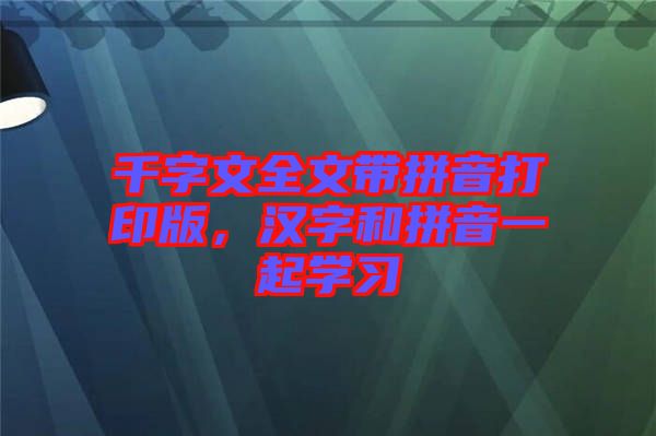 千字文全文帶拼音打印版，漢字和拼音一起學(xué)習(xí)