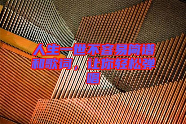 人生一世不容易簡譜和歌詞，讓你輕松彈唱