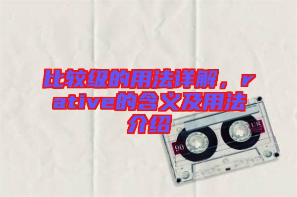 比較級(jí)的用法詳解，rative的含義及用法介紹