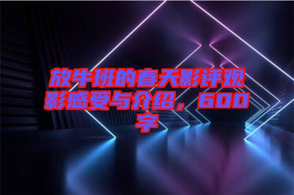 放牛班的春天影評觀影感受與介紹，600字