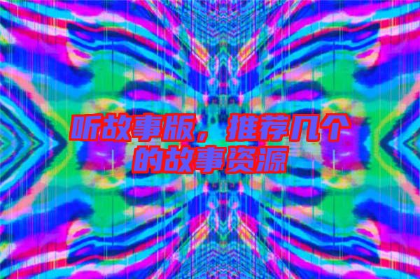 聽故事版，推薦幾個(gè)的故事資源