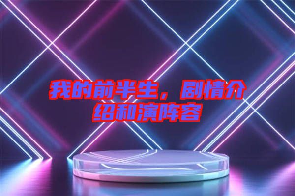 我的前半生，劇情介紹和演陣容