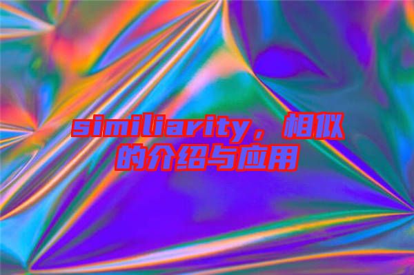 similiarity，相似的介紹與應(yīng)用
