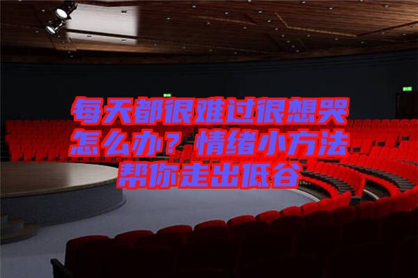 每天都很難過很想哭怎么辦？情緒小方法幫你走出低谷