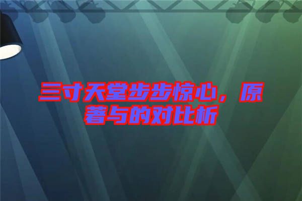 三寸天堂步步驚心，原著與的對(duì)比析