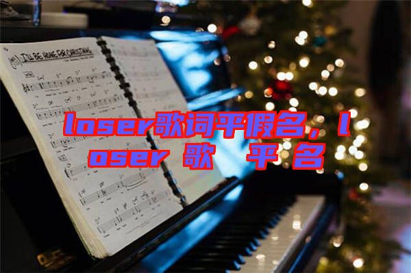 loser歌詞平假名，loserの歌詞を平仮名で