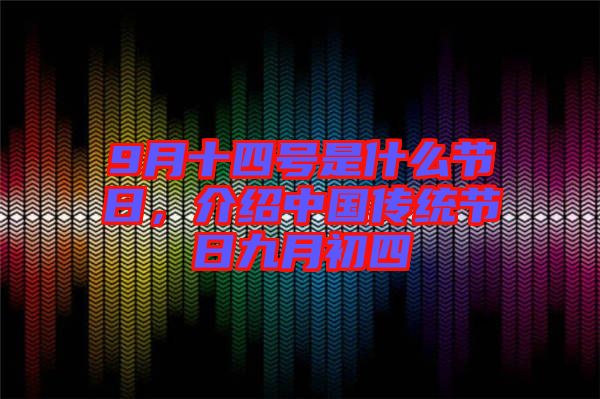 9月十四號(hào)是什么節(jié)日，介紹中國(guó)傳統(tǒng)節(jié)日九月初四