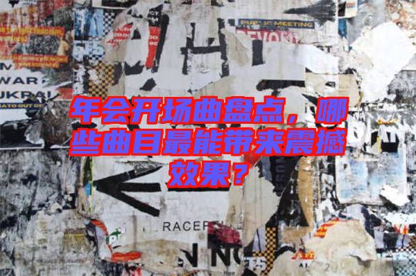 年會開場曲盤點，哪些曲目最能帶來震撼效果？