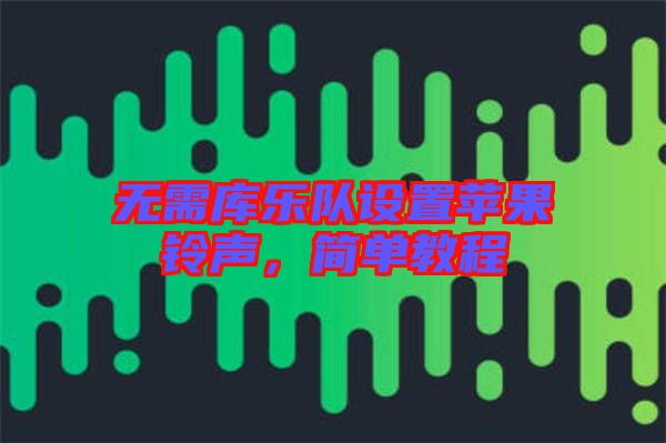 無需庫樂隊(duì)設(shè)置蘋果鈴聲，簡(jiǎn)單教程