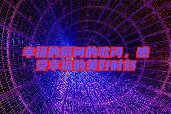 幸福的瞬間的歌詞，感受幸福的美好時刻