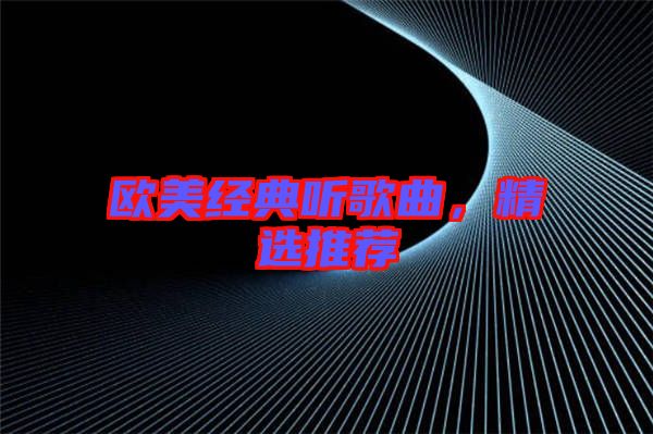 歐美經(jīng)典聽歌曲，精選推薦