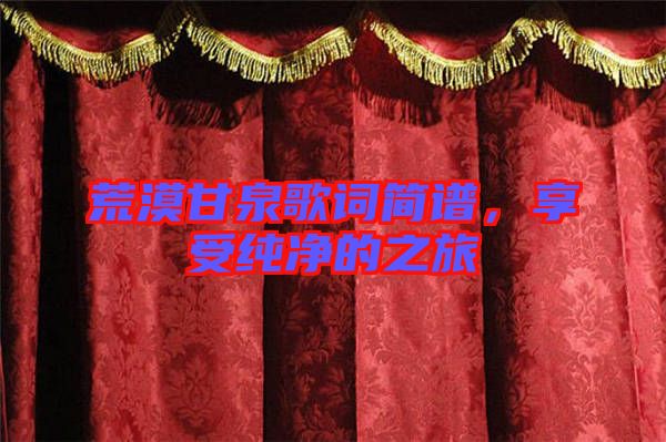荒漠甘泉歌詞簡譜，享受純凈的之旅