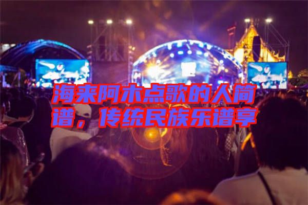 海來阿木點(diǎn)歌的人簡(jiǎn)譜，傳統(tǒng)民族樂譜享