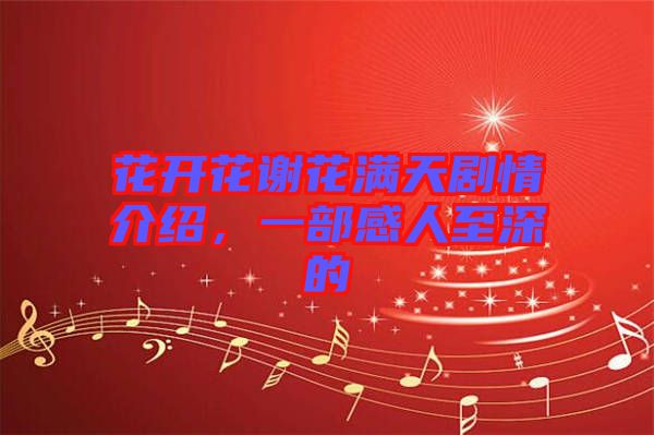 花開花謝花滿天劇情介紹，一部感人至深的