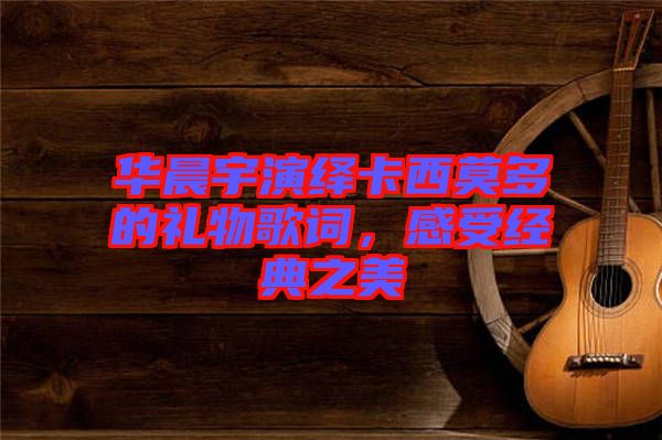 華晨宇演繹卡西莫多的禮物歌詞，感受經(jīng)典之美