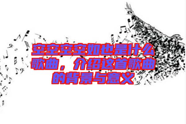 空空空空如也是什么歌曲，介紹這首歌曲的背景與意義
