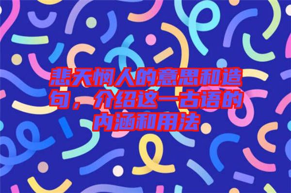 悲天憫人的意思和造句，介紹這一古語(yǔ)的內(nèi)涵和用法
