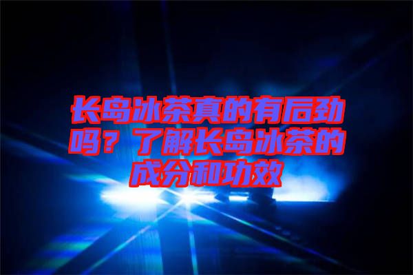 長島冰茶真的有后勁嗎？了解長島冰茶的成分和功效
