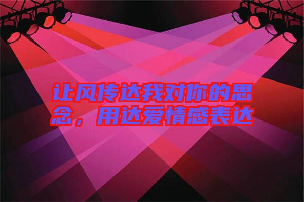 讓風(fēng)傳達(dá)我對(duì)你的思念，用達(dá)愛情感表達(dá)