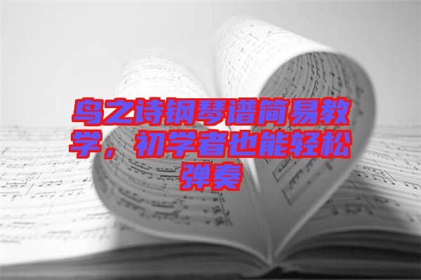 鳥之詩鋼琴譜簡易教學(xué)，初學(xué)者也能輕松彈奏
