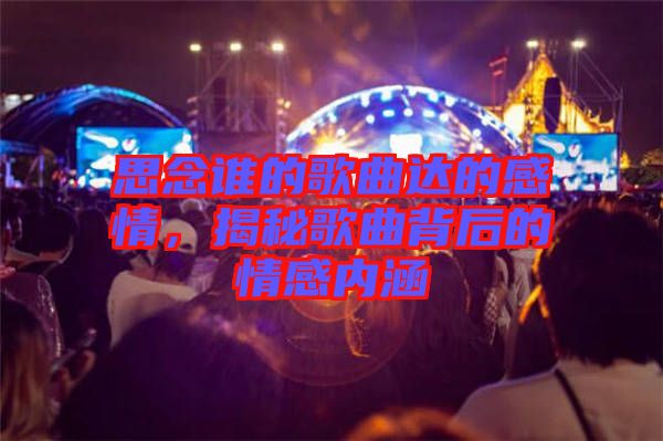 思念誰的歌曲達的感情，揭秘歌曲背后的情感內(nèi)涵