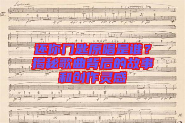 還你門匙原唱是誰(shuí)？揭秘歌曲背后的故事和創(chuàng)作靈感