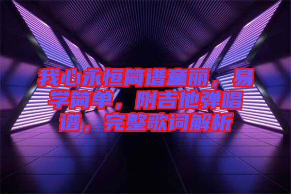 我心永恒簡(jiǎn)譜童麗，易學(xué)簡(jiǎn)單，附吉他彈唱譜，完整歌詞解析