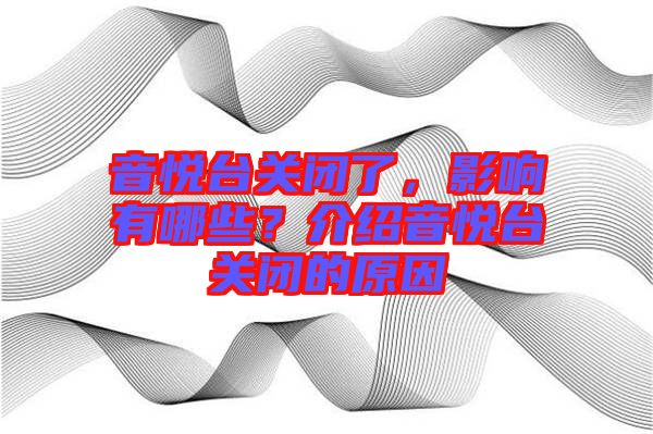 音悅臺關閉了，影響有哪些？介紹音悅臺關閉的原因