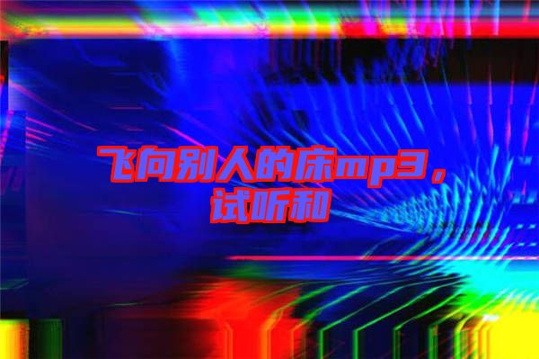 飛向別人的床mp3，試聽和
