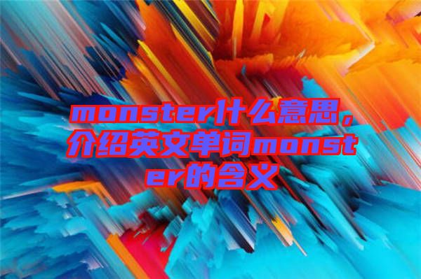 monster什么意思，介紹英文單詞monster的含義