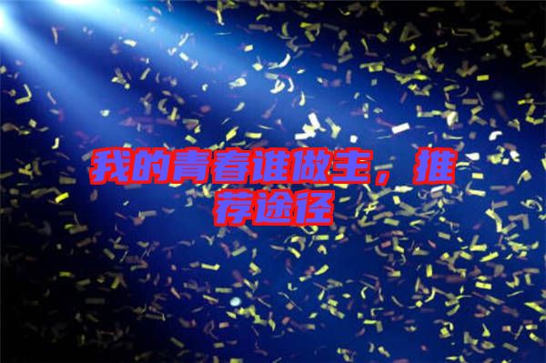 我的青春誰做主，推薦途徑