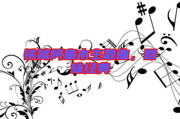 鐵臂阿童木主題曲，回味經(jīng)典