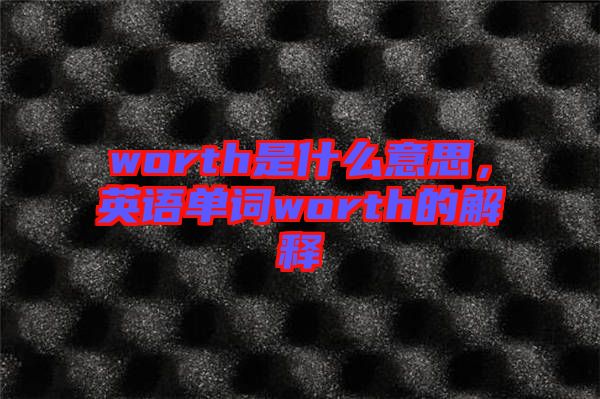 worth是什么意思，英語單詞worth的解釋